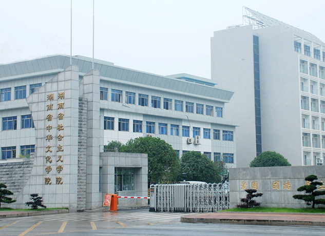 湖南社会主义学院